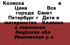 Коляска caretto adriano 2 в 1 › Цена ­ 8 000 - Все города, Санкт-Петербург г. Дети и материнство » Коляски и переноски   . Амурская обл.,Ивановский р-н